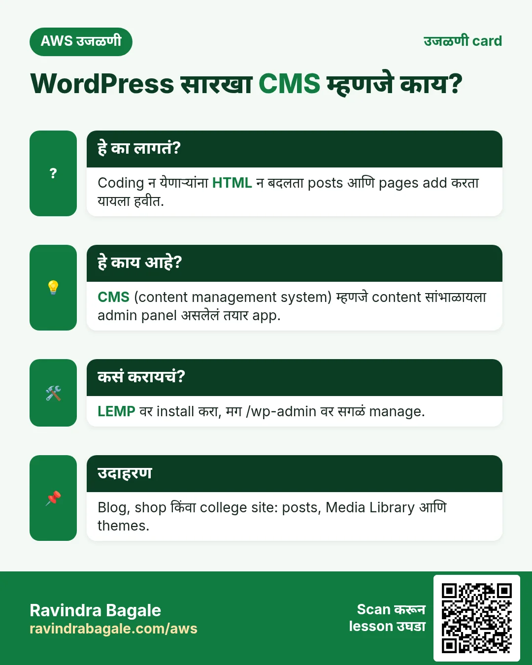 उजळणी card: WordPress सारखा CMS म्हणजे काय?. Coding न येणाऱ्यांना HTML न बदलता posts आणि pages add करता यायला हवीत. CMS (content management system) म्हणजे content सांभाळायला admin panel असलेलं तयार app. LEMP वर install करा, मग /wp-admin वर सगळं manage. Blog, shop किंवा college site: posts, Media Library आणि themes.
