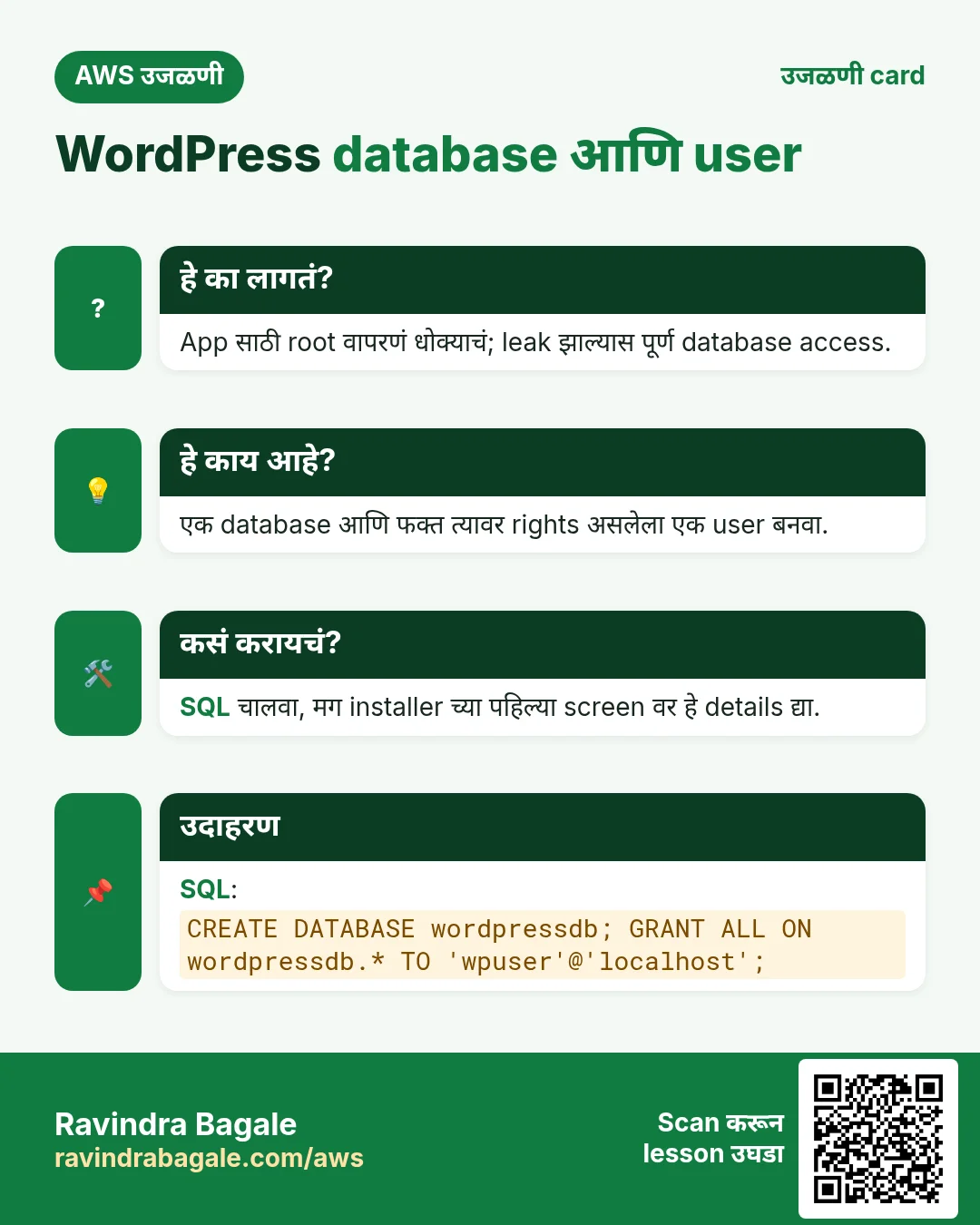 उजळणी card: WordPress database आणि user. App साठी root वापरणं धोक्याचं; leak झाल्यास पूर्ण database access. एक database आणि फक्त त्यावर rights असलेला एक user बनवा. SQL चालवा, मग installer च्या पहिल्या screen वर हे details द्या. SQL: