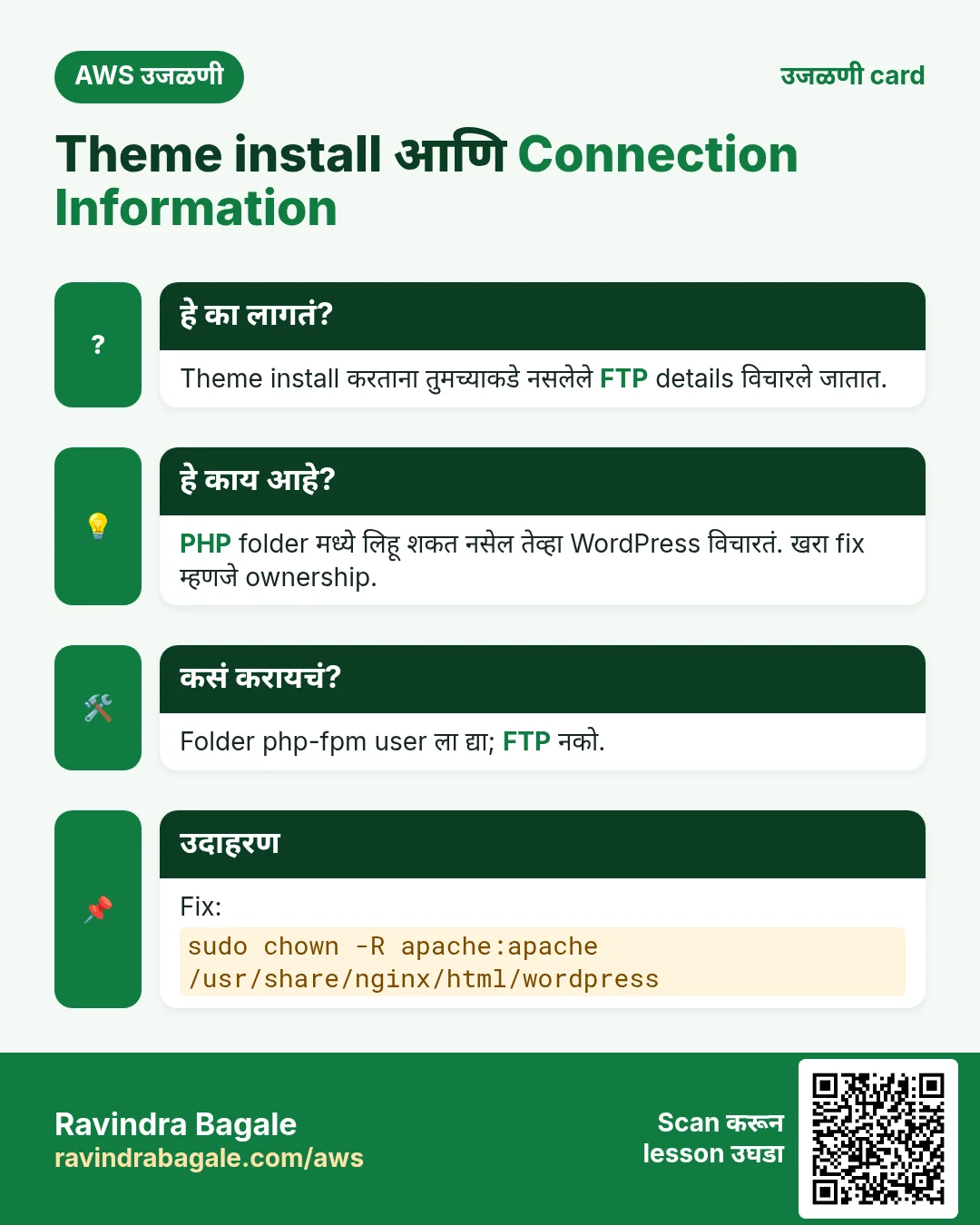 उजळणी card: Theme install आणि Connection Information. Theme install करताना तुमच्याकडे नसलेले FTP details विचारले जातात. PHP folder मध्ये लिहू शकत नसेल तेव्हा WordPress विचारतं. खरा fix म्हणजे ownership. Folder php-fpm user ला द्या; FTP नको. Fix: