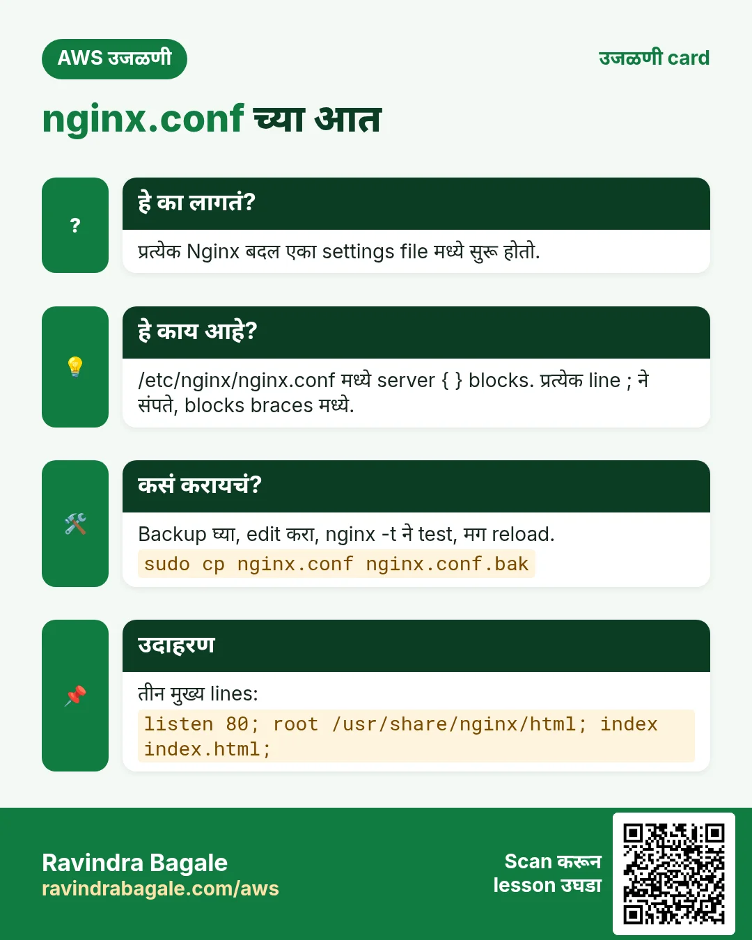 उजळणी card: nginx.conf च्या आत. प्रत्येक Nginx बदल एका settings file मध्ये सुरू होतो. /etc/nginx/nginx.conf मध्ये server { } blocks. प्रत्येक line ; ने संपते, blocks braces मध्ये. Backup घ्या, edit करा, nginx -t ने test, मग reload. तीन मुख्य lines: