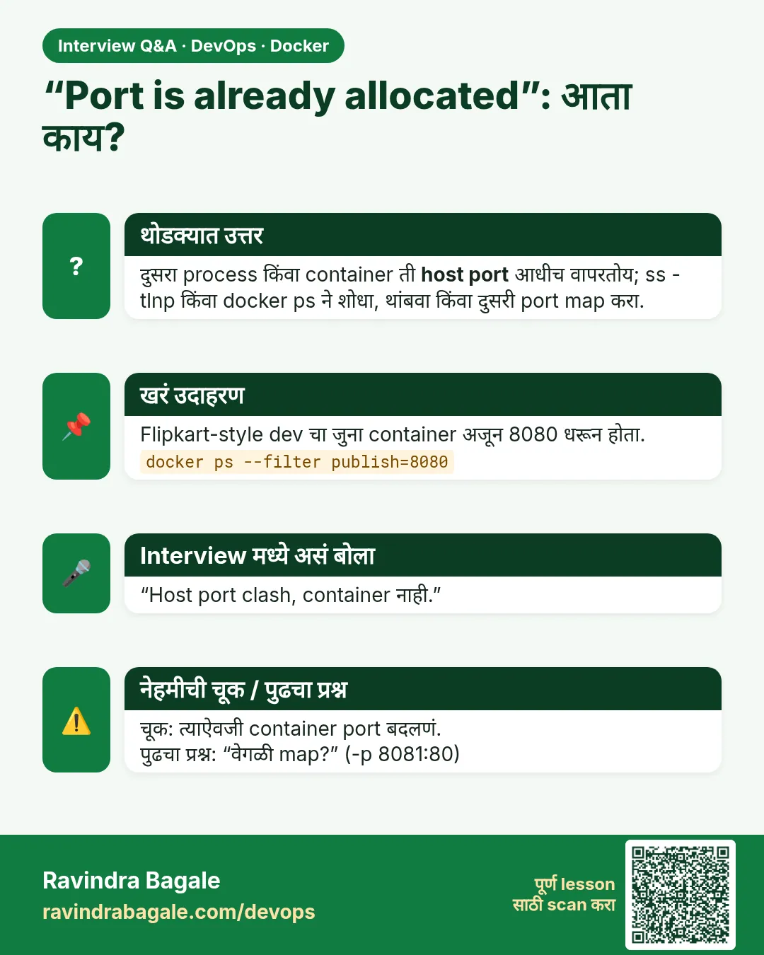 “Port is already allocated”: आता काय? दुसरा process किंवा container ती host port आधीच वापरतोय; ss -tlnp किंवा docker ps ने शोधा, थांबवा किंवा दुसरी port map करा.