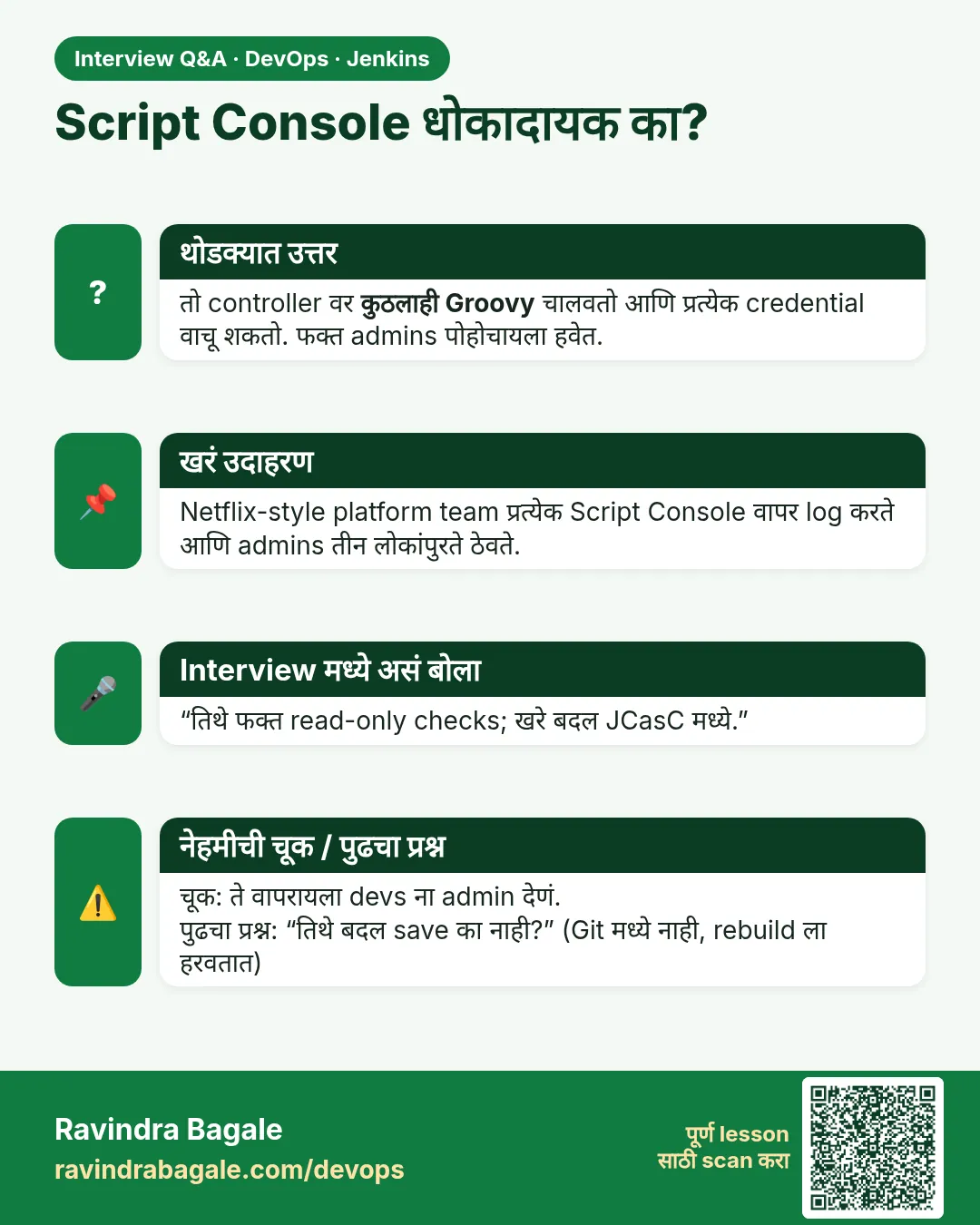 Script Console धोकादायक का? तो controller वर कुठलाही Groovy चालवतो आणि प्रत्येक credential वाचू शकतो. फक्त admins पोहोचायला हवेत.
