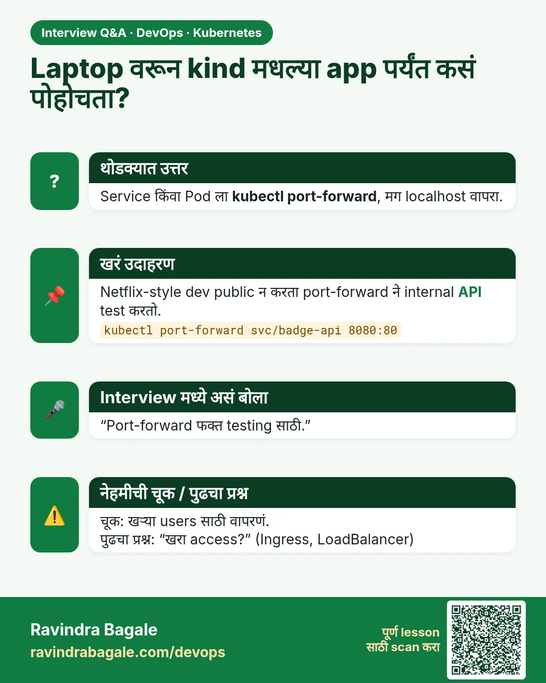 Laptop वरून kind मधल्या app पर्यंत कसं पोहोचता? Service किंवा Pod ला kubectl port-forward, मग localhost वापरा.