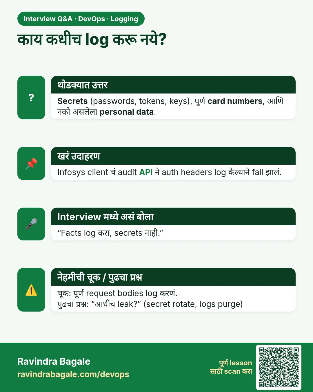 काय कधीच log करू नये? Secrets (passwords, tokens, keys), पूर्ण card numbers, आणि नको असलेला personal data.