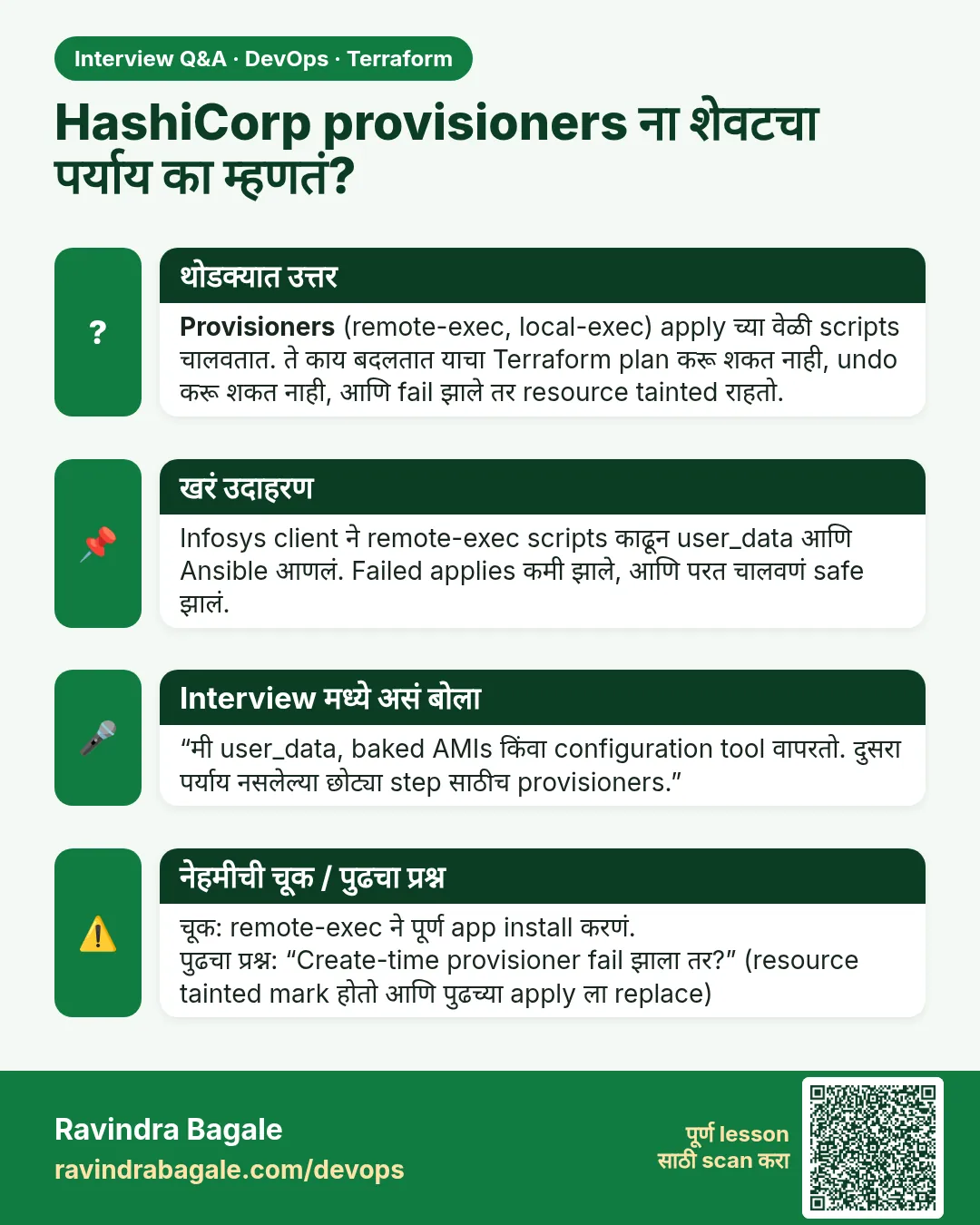 HashiCorp provisioners ना शेवटचा पर्याय का म्हणतं? Provisioners (remote-exec, local-exec) apply च्या वेळी scripts चालवतात. ते काय बदलतात याचा Terraform plan करू शकत नाही, undo करू शकत नाही, आणि fail झाले तर resource tainted राहतो.